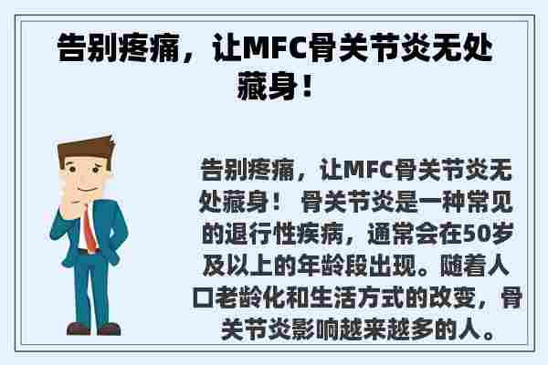 告别疼痛，让MFC骨关节炎无处藏身！